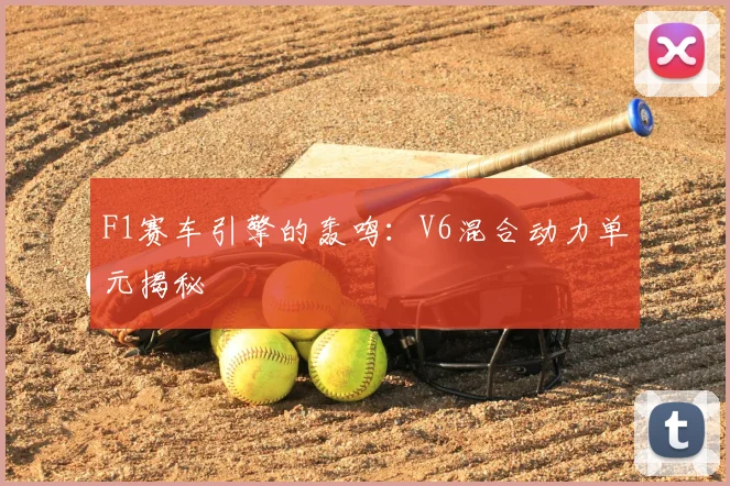 F1赛车引擎的轰鸣：V6混合动力单元揭秘