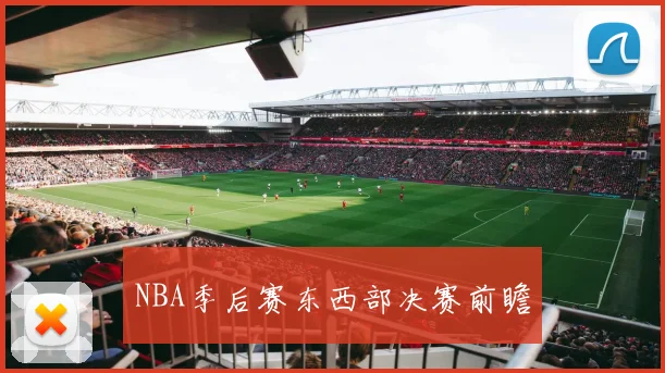 NBA季后赛东西部决赛前瞻