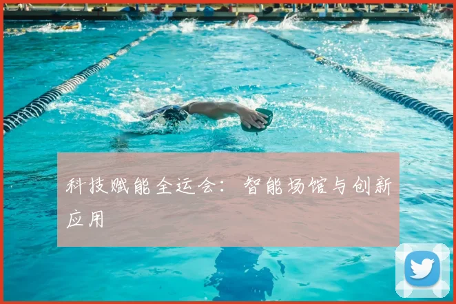 科技赋能全运会：智能场馆与创新应用