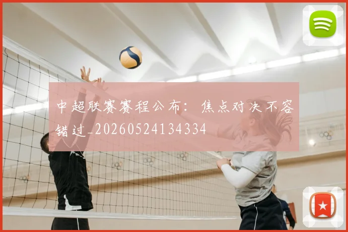 中超联赛赛程公布：焦点对决不容错过_20260524134334