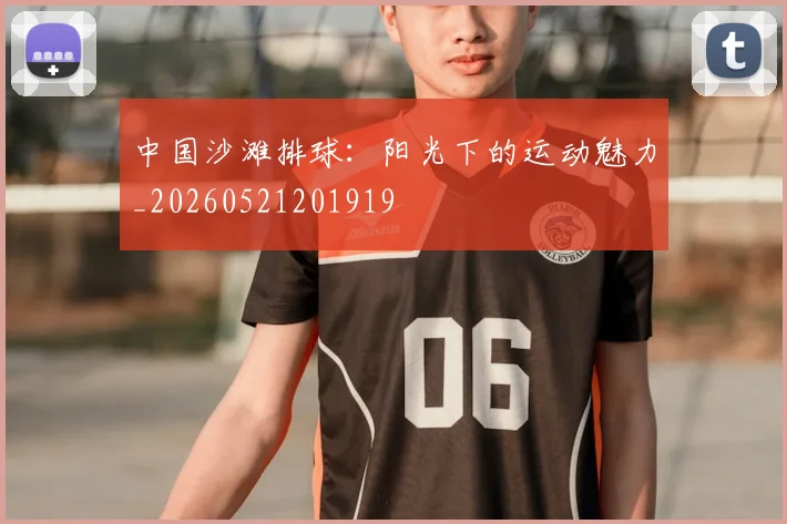 中国沙滩排球:阳光下的运动魅力_20260521201919