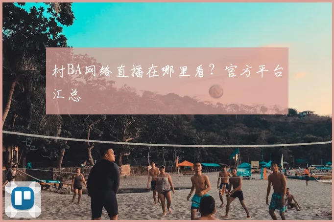 村BA网络直播在哪里看?官方平台汇总