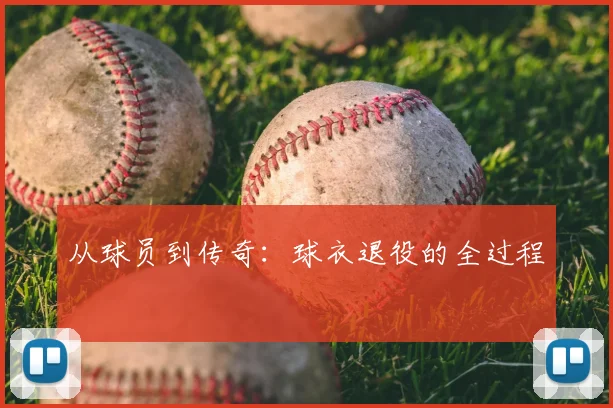 从球员到传奇：球衣退役的全过程