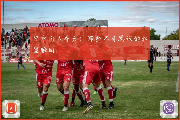 空中飞人乔丹：那些不可思议的扣篮瞬间