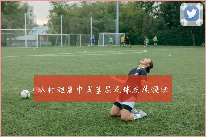 从村超看中国基层足球发展现状