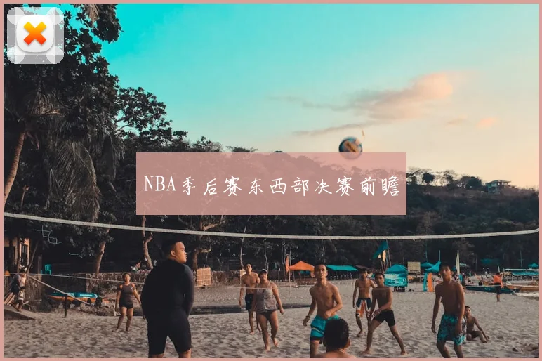 NBA季后赛东西部决赛前瞻