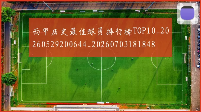 西甲历史最佳球员排行榜TOP10_20260529200644_20260703181848