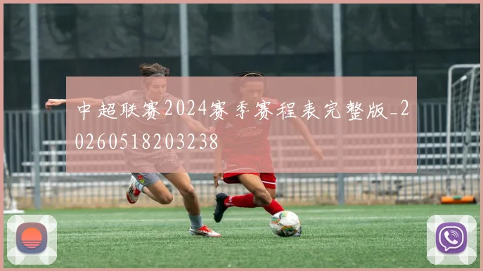 中超联赛2024赛季赛程表完整版_20260518203238