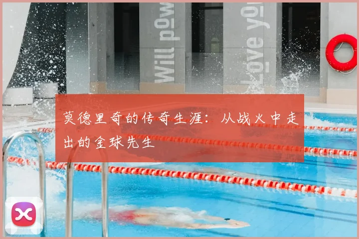 莫德里奇的传奇生涯：从战火中走出的金球先生