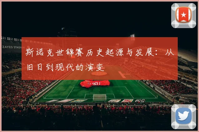 斯诺克世锦赛历史起源与发展:从旧日到现代的演变