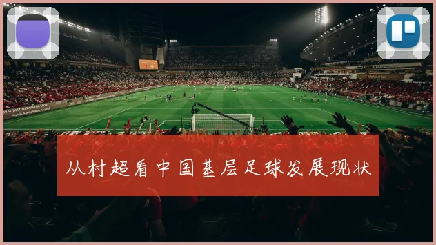 从村超看中国基层足球发展现状