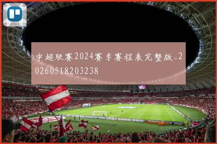 中超联赛2024赛季赛程表完整版_20260518203238