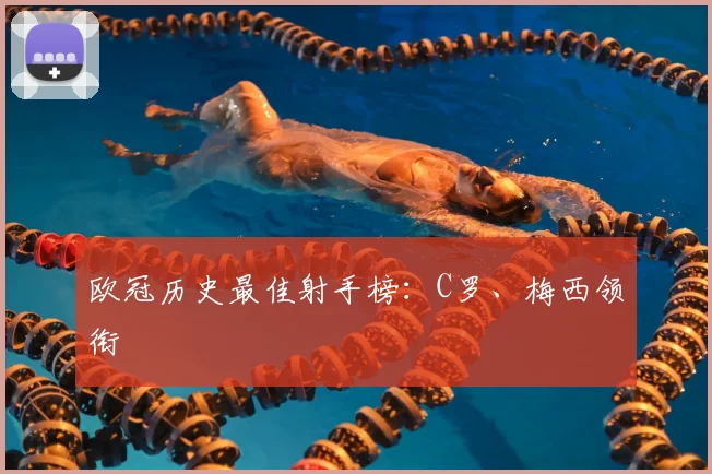 欧冠历史最佳射手榜：C罗、梅西领衔