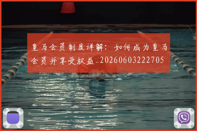 皇马会员制度详解:如何成为皇马会员并享受权益_20260603222705