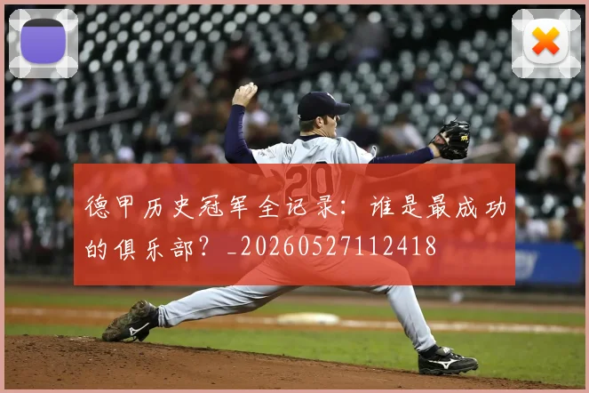 德甲历史冠军全记录:谁是最成功的俱乐部?_20260527112418