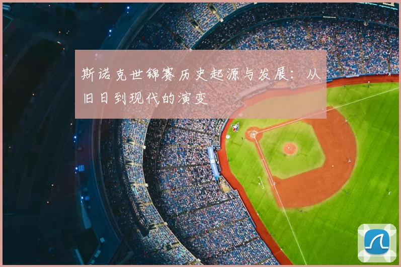 斯诺克世锦赛历史起源与发展：从旧日到现代的演变