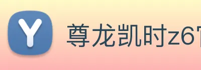 尊龙凯时z6官网首页 logo